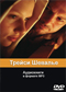 Трейси Шевалье DVD диск 