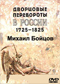 Михаил Бойцов DVD диск