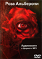 Роза Альберони DVD диск