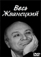 Михаил Жванецкий DVD диск