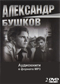 Александр Бушков. Вне серий 2 DVD диска 