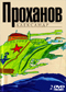 Александр Проханов 2 DVD диска
