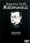 Владимир Жаботинский DVD диск
