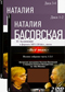 Наталия Басовская 4 DVD диска