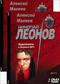 Николай Леонов, Алексей Макеев 4  DVD диска