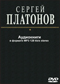 Сергей Платонов DVD диск 