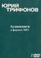 Юрий Трифонов 2 DVD диска