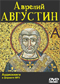 Августин Аврелий DVD диск