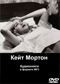 Кейт Мортон DVD диск