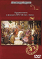 Александр Андреев DVD диск 