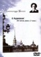Александр Блок DVD диск  