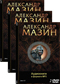 Александр Мазин 5 DVD дисков