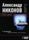 Александр Никонов 2 DVD диска