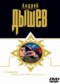Андрей Дышев DVD диск