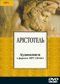 Аристотель DVD диск 