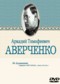 Аркадий Аверченко DVD диск 