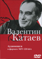 Валентин Катаев DVD диск 