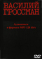 Василий Гроссман DVD диск