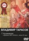 Владимир Тарасов DVD диск 