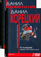 Данил Корецкий 4 DVD диска