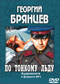 Георгий Брянцев DVD диск