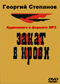 Георгий Степанов DVD диск 