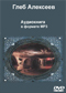 Глеб Алексеев DVD диск