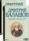 Дмитрий Балашов 4 DVD диска
