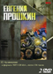 Евгений Прошкин 2 DVD диска