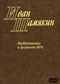 Иван Шамякин DVD диск