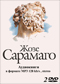 Жозе Сарамаго 2 DVD диска