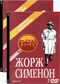Жорж Сименон 3 DVD диска