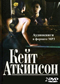 Кейт Аткинсон 2 DVD диска 