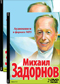 Михаил Задорнов 4 DVD диска
